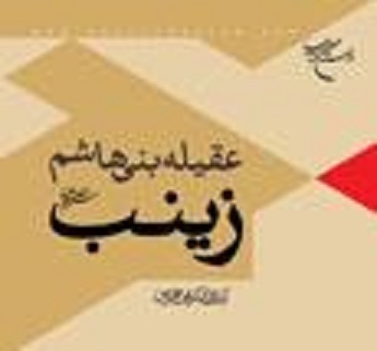 «عقیله بنی‌هاشم زینب(س)» منتشر شد