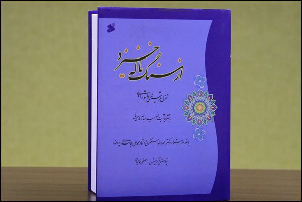 کتاب «از سنگ ناله خیزد»‌ رونمایی می‌شود