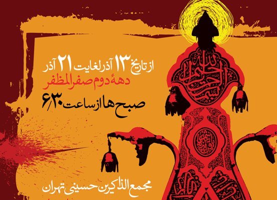 مجمع الذاکرین حسینی در مسجد 72 تن برگزار می‌شود