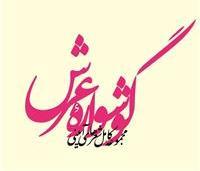 نسخه صوتی «گوشواره عرش» به‌زودی عرضه می‌شود