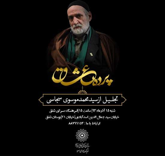 «سیدمحمد موسوی‌سجاسی» در ویژه‌برنامه پرده‌ عشاق تجلیل می‌شود