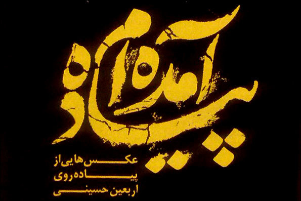 کتاب عکس «پیاده آمده ام» رونمایی شد کتاب عکس «پیاده آمده ام» رونمایی شد