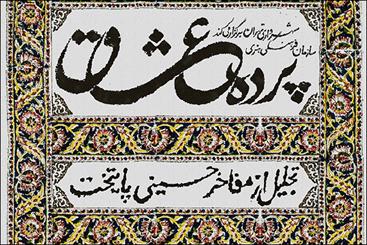 پرده عشاق تجلیل از مقام شامخ علم و خادمان حسینی است