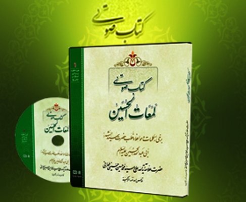 انتشار کتاب صوتی لمعات الحسین(ع)