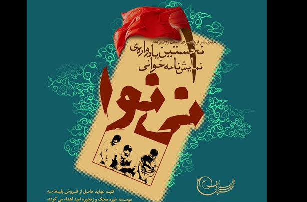 خوانش نمایشنامه‌های عاشورایی در یادواره «نی‌نوا»