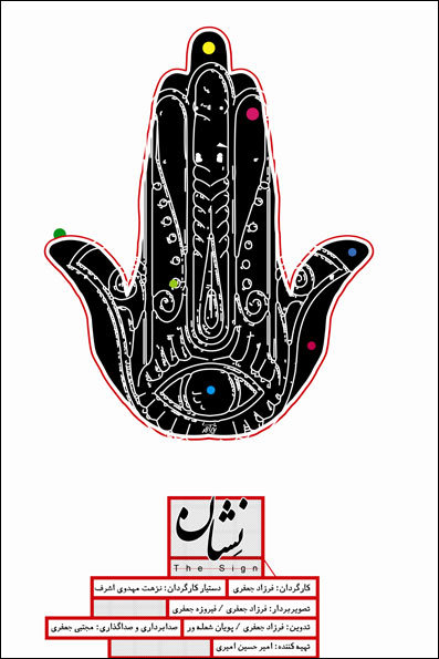 مستند «نشان» با موضوع نشانه شناسی مراسم علامت کشی در آیین عاشورایی روی پرده رفت