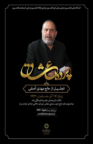 تجلیل از حاج سید مهدی آصفی در ویژه برنامه پرده عشاق