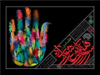 تقدیر از برگزیدگان هشتمین سوگواره هنرهای عاشورایی