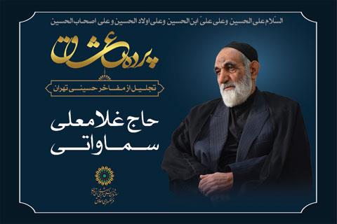 مراسم تجلیل از «غلامعلی سماواتی» در ویژه‌برنامه پرده عشاق برگزار می‌شود