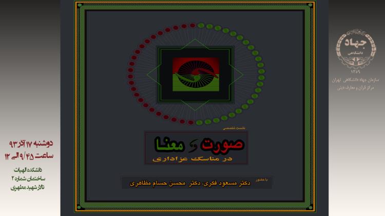 نشست «صورت و معنا در مناسک عزاداری» برگزار می‌شود