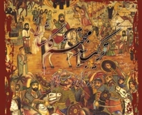 ترکیببند محتشم به زبان اردو و سانسکریت ترجمه شد ترکیببند محتشم به زبان اردو و سانسکریت ترجمه شد