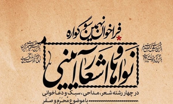 نهمین فراخوان سوگواره نواها و اشعار آئینی برگزار می‌شود
