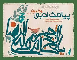 اعلام فراخوان ششمین جشنواره پیامک ادبی رضوی