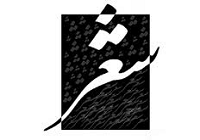 شعر گفتن برای اهل بیت آداب و ترتیب دارد