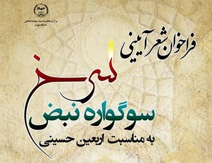 «سوگواره نبض سرخ» همزمان با اربعین برگزار می شود «سوگواره نبض سرخ» همزمان با اربعین برگزار می شود