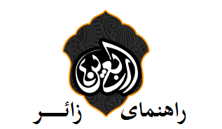 راهنمای سفر پیاده اربعین به ۷ زبان زنده دنیا