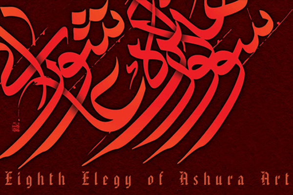 ارسال هزار اثر به سوگواره آب و عاشورا ارسال هزار اثر به سوگواره آب و عاشورا