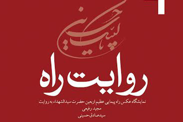 برپایی نمایشگاه عکس «روایت راه» به مناسبت اربعین حسینی(ع)