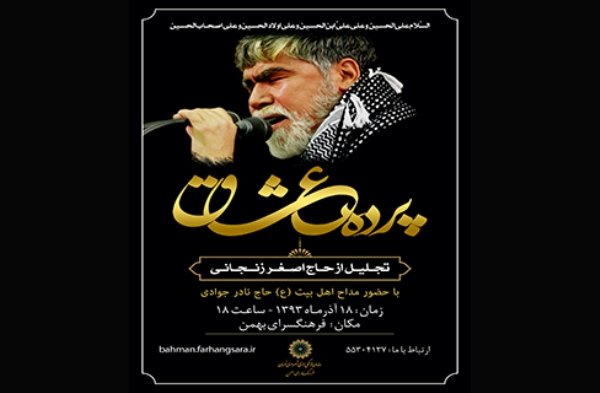 فرهنگسرای بهمن میزبان آخرین شب پرده عشاق