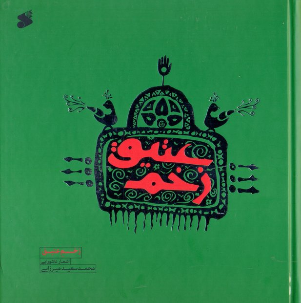 اشعار عاشورایی را در قالبی نو بخوانید