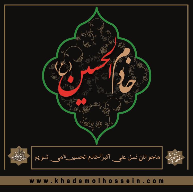 جوانان نسل علی اکبر(ع) خادم‌الحسین می‌شوند