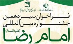 چهارمین جشنواره آیین‌های نمایشی و پرده‌خوانی رضوی فراخوان داد