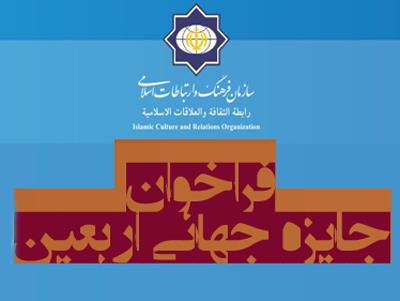 نخستین «جایزه جهانی اربعین» برگزار می‌شود