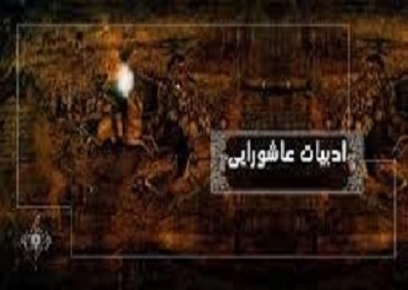 فراز و فرودهای ادبیات عاشورایی در طول زمان