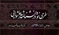 «طرحی نو در دانشنامه شعر عاشورایی» رونمایی می‌شود