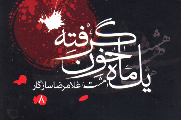 مجموعهای از اشعار غلامرضا سازگار منتشر شد مجموعهای از اشعار غلامرضا سازگار منتشر شد