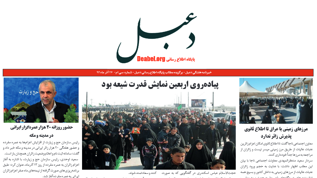 سی‌امین شماره خبرنامه هفتگی دعبل منتشر شد