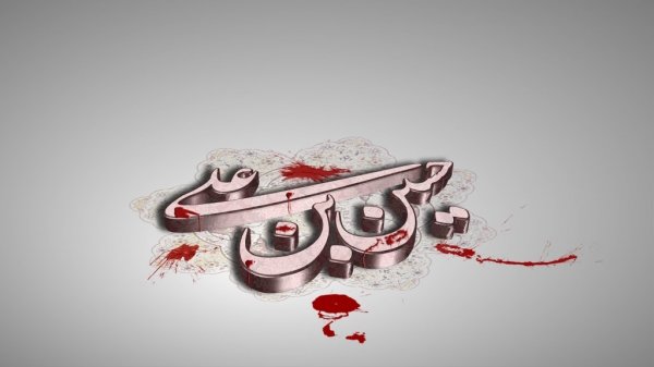 «تحقق یا عدم تحقق امر به معروف در قیام عاشورا» «تحقق یا عدم تحقق امر به معروف در قیام عاشورا»