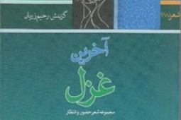 «آخرین غزل» از مجموعه شعر انتظار منتشر شد