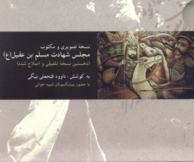 کتاب تازه داوود فتحعلیبیگی درباره تعزیه منتشر شد کتاب تازه داوود فتحعلیبیگی درباره تعزیه منتشر شد