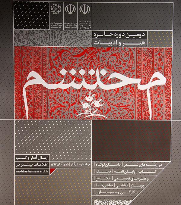 مراسم افتتاحیه بخش تجسمی دومین جایزه هنر و ادبیات محتشم برگزار شد