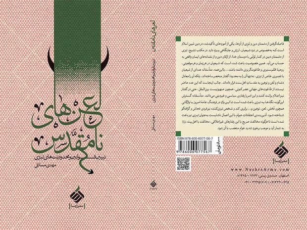 لعن‌های نامقدس؛ کتابی در تبیین معنای تبری