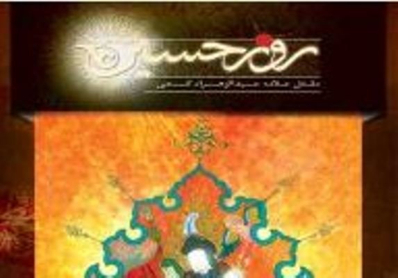 نشست"مقتل نویسی و نقد و بررسی کتاب "روز حسین" برگزار می‌شود