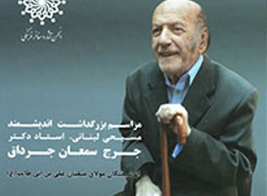 بزرگداشت زندهیاد جرج سمعان جرداق برگزار می شود بزرگداشت زندهیاد جرج سمعان جرداق برگزار می شود