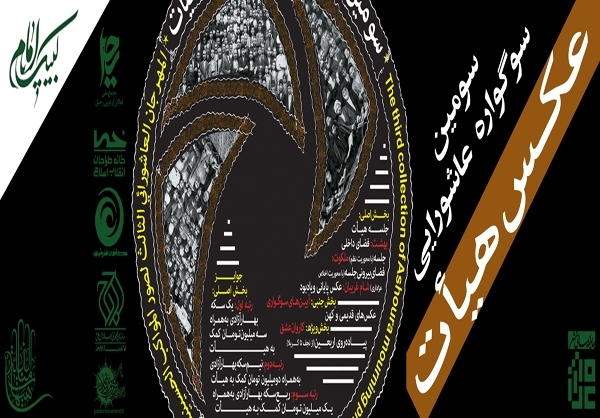 تمدید مهلت ارسال آثار به سومین سوگواره‌ عاشورایی هیأت