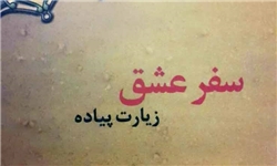 کتاب «سفر عشق» با موضوع زیارت پیاده منتشر شد