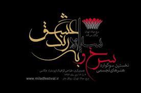 انتخاب و داوری آثار سوگواره «سرخ و سیاه به رنگ عشق» انجام شد