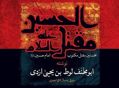 بررسی کتاب «نخستین مقتل مکتوب امام حسین(ع)»