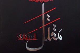 آیین رونمایی از مقتل علامه عسکری برگزار می‌شود