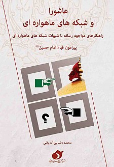 کتاب «عاشورا و شبکههای ماهوارهای» منتشر شد کتاب «عاشورا و شبکههای ماهوارهای» منتشر شد