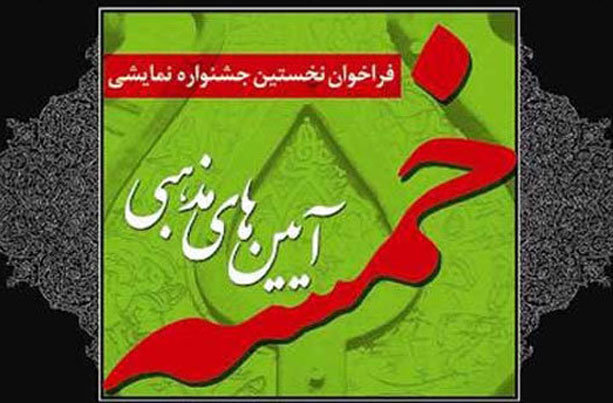 برگزیدگان سوگواره خمسه معرفی شدند