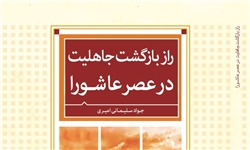 کتاب «راز بازگشت جاهلیت در عصر عاشورا» منتشر شد