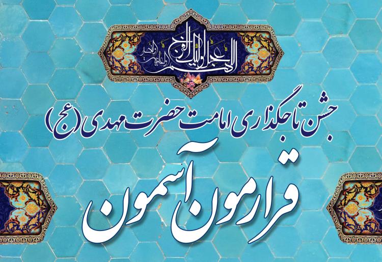 برگزاری جشن امامت حضرت مهدی(عج) در خیمه انتظار