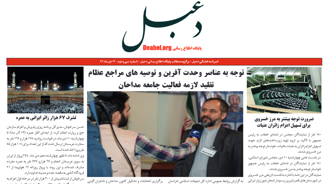 سی و دومین شماره خبرنامه هفتگی دعبل منتشر شد سی و دومین شماره خبرنامه هفتگی دعبل منتشر شد