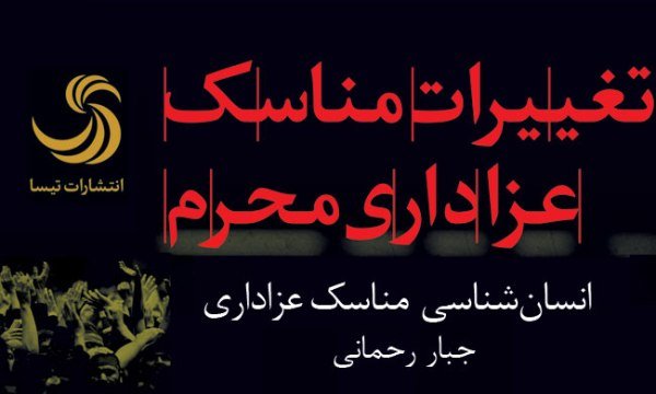 معرفی کتاب «تغییرات مناسک عزاداری محرم» معرفی کتاب «تغییرات مناسک عزاداری محرم»