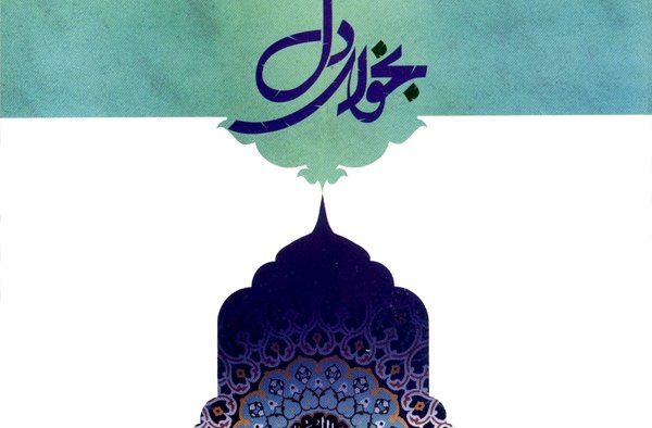 کتاب «نجوای دل» منتشر شد